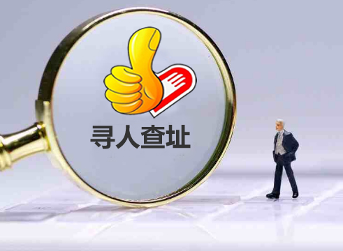 成都市找人寻人